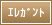 �G���K���g